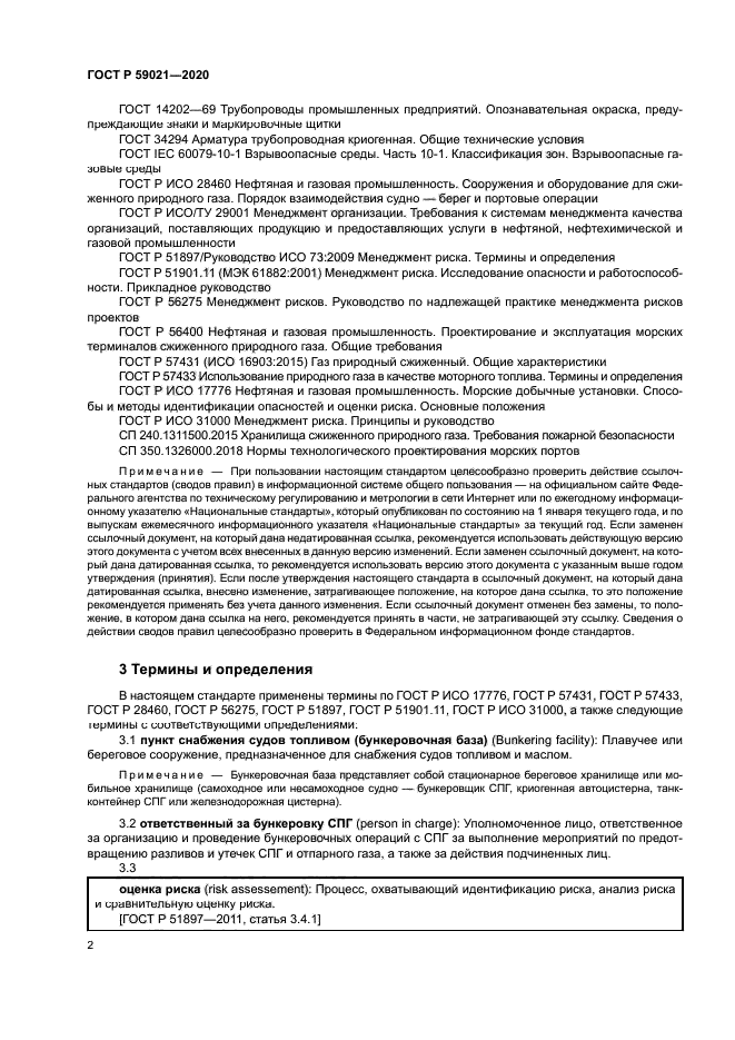 ГОСТ Р 59021-2020