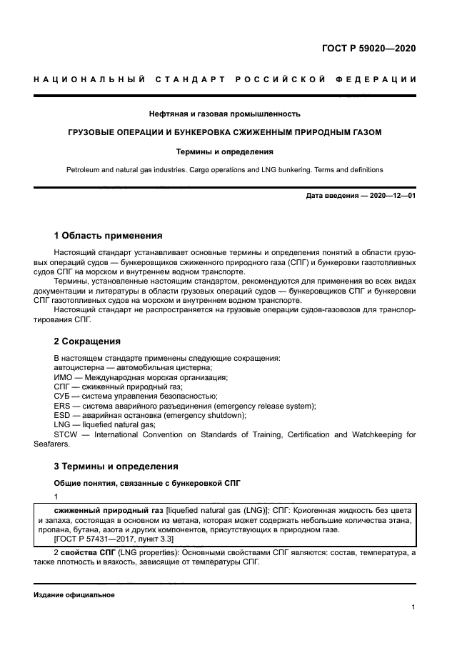 ГОСТ Р 59020-2020