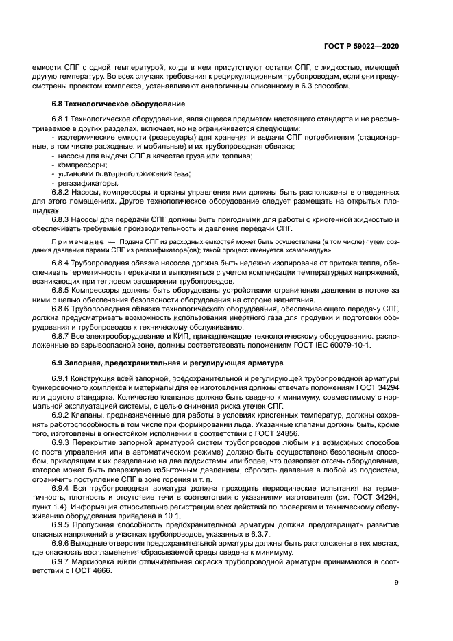 ГОСТ Р 59022-2020