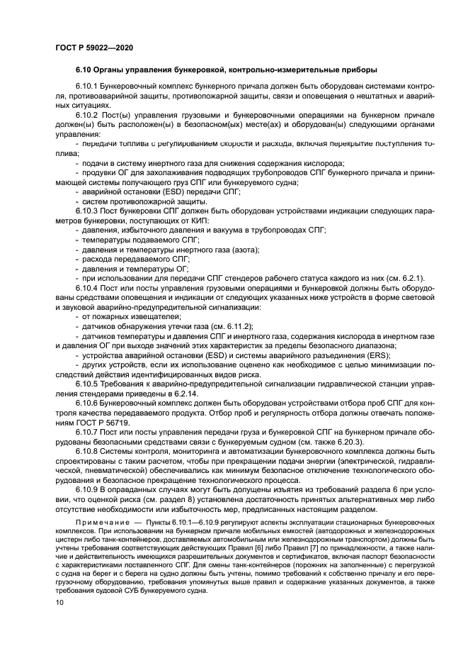 ГОСТ Р 59022-2020