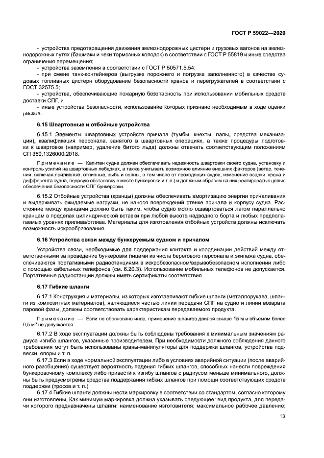 ГОСТ Р 59022-2020