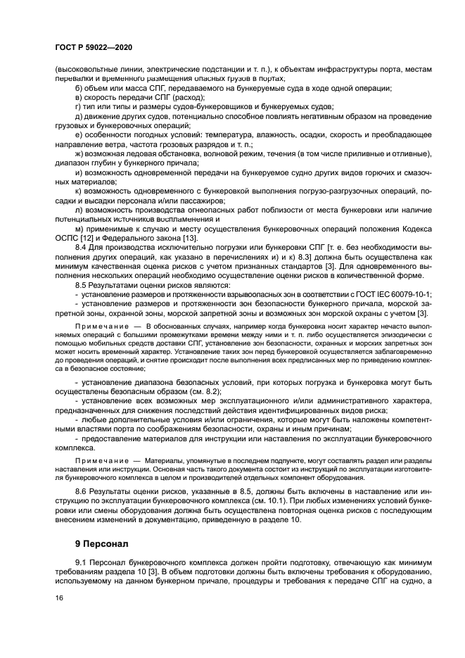 ГОСТ Р 59022-2020