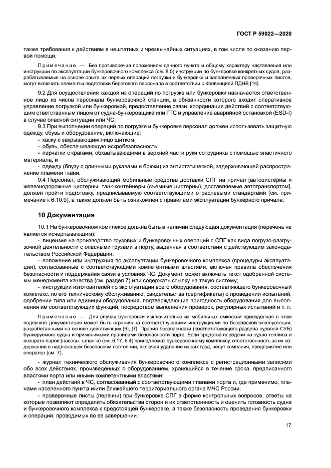 ГОСТ Р 59022-2020