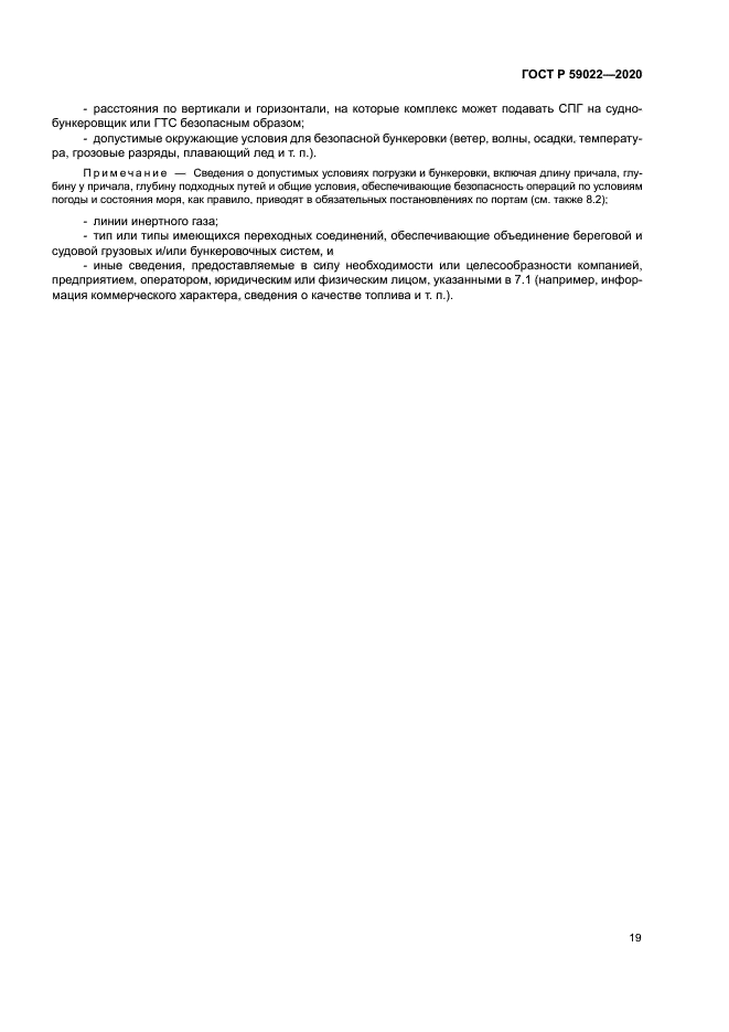 ГОСТ Р 59022-2020