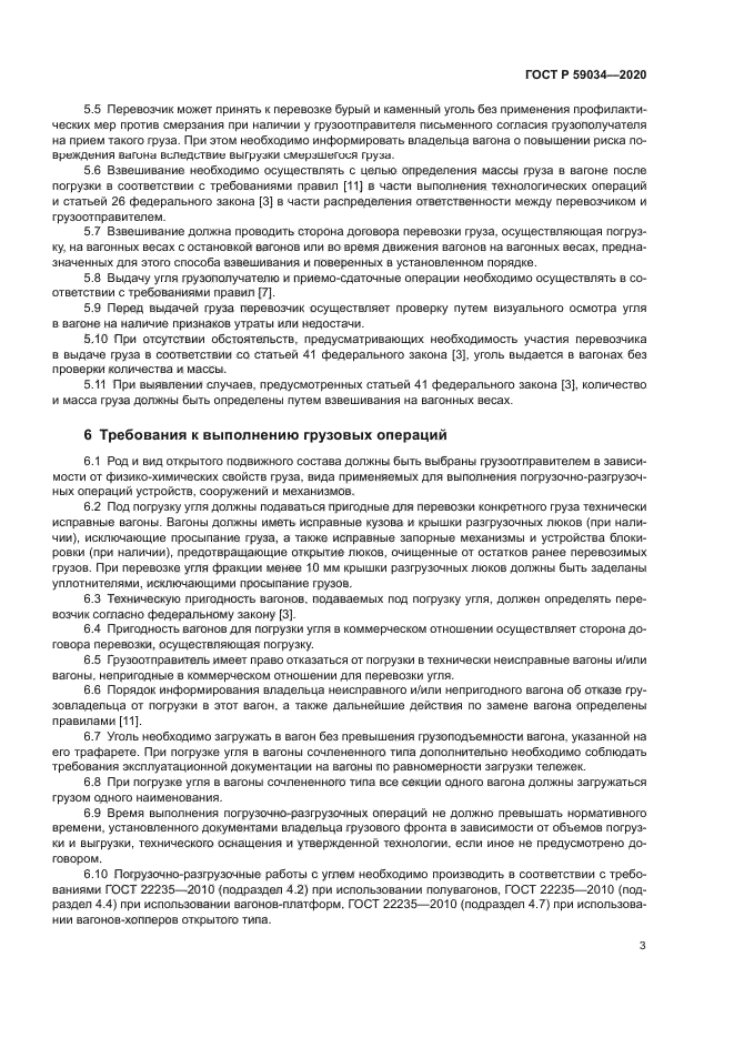 ГОСТ Р 59034-2020