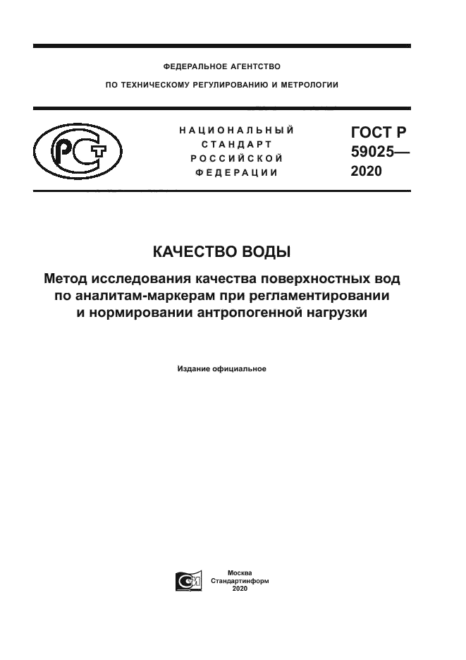 ГОСТ Р 59025-2020
