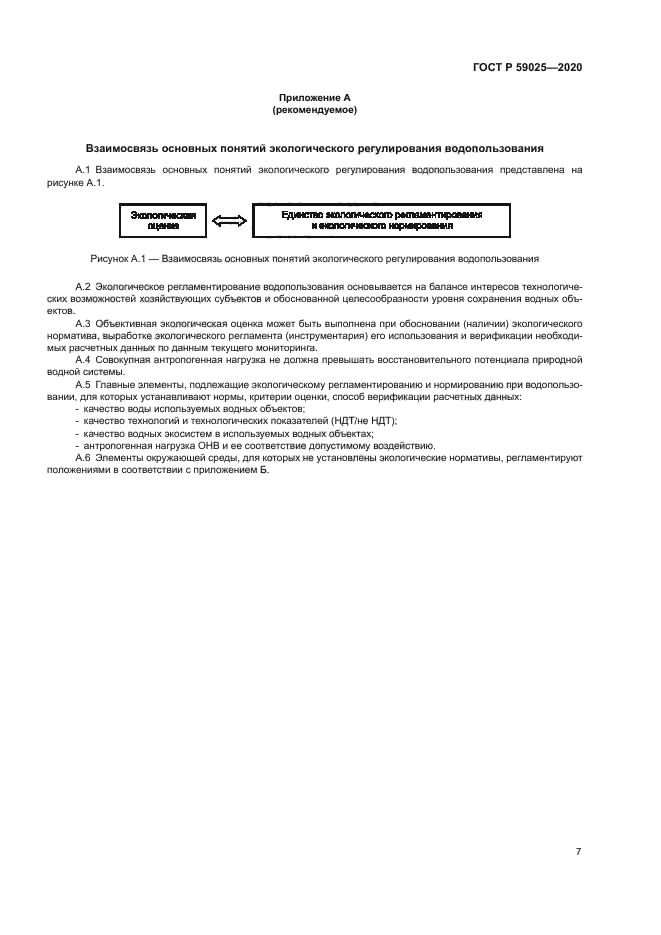 ГОСТ Р 59025-2020