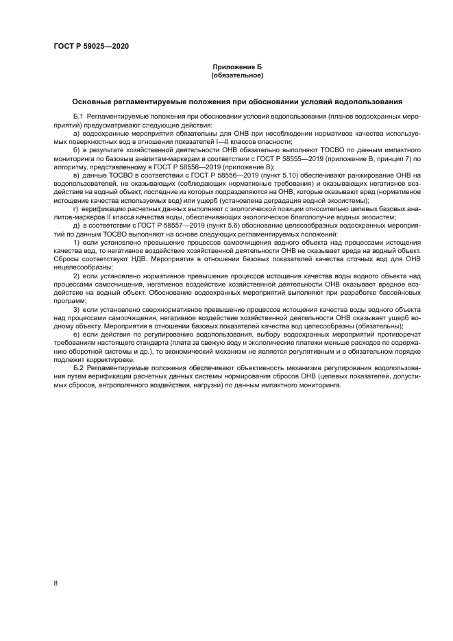 ГОСТ Р 59025-2020