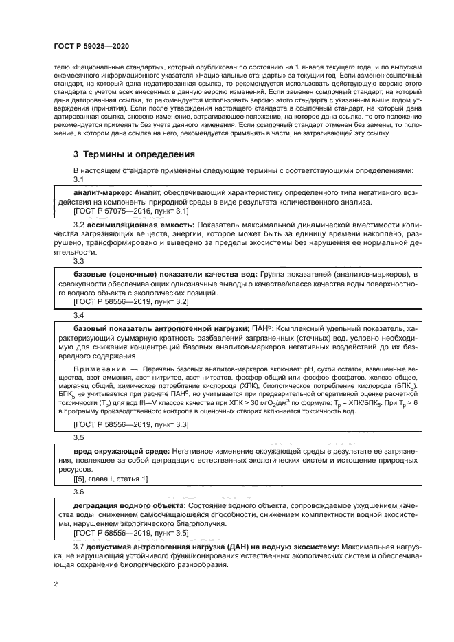 ГОСТ Р 59025-2020