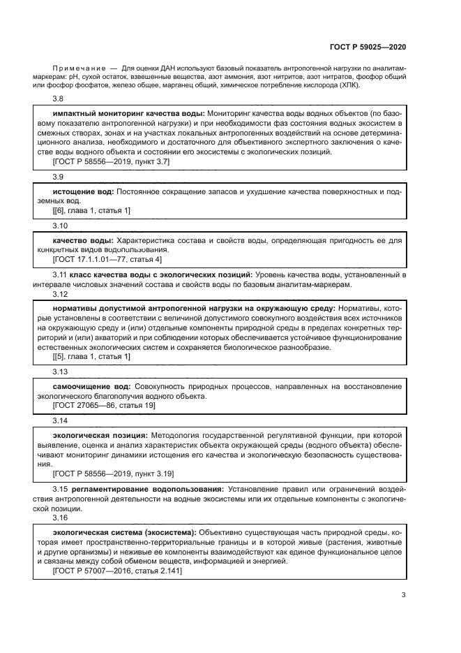 ГОСТ Р 59025-2020