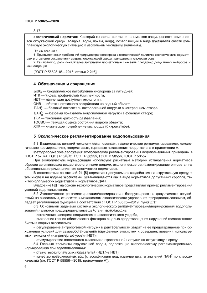 ГОСТ Р 59025-2020