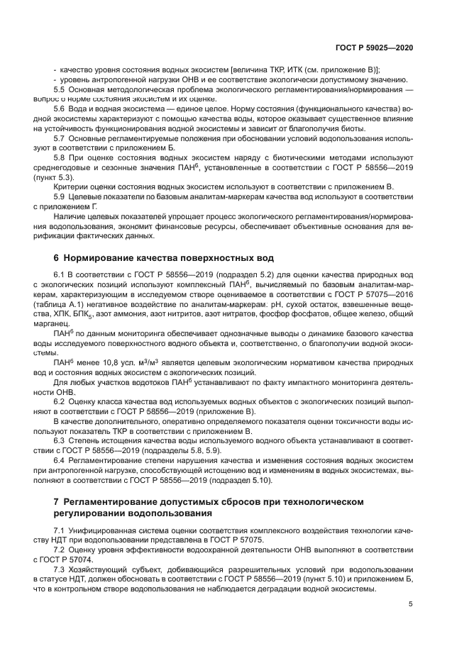 ГОСТ Р 59025-2020