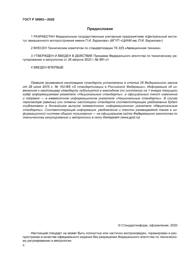 ГОСТ Р 58993-2020