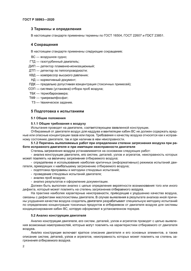 ГОСТ Р 58993-2020