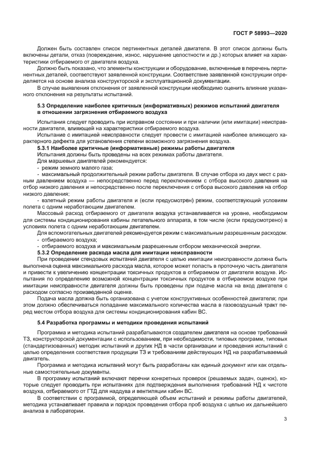 ГОСТ Р 58993-2020