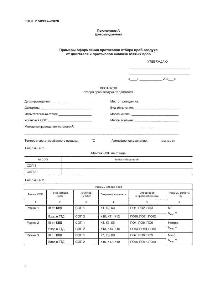 ГОСТ Р 58993-2020