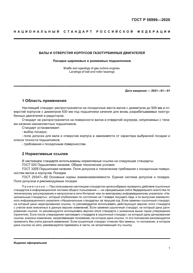 ГОСТ Р 58996-2020