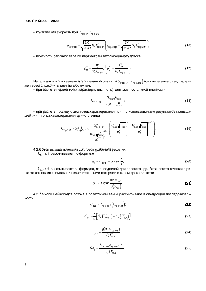ГОСТ Р 58990-2020