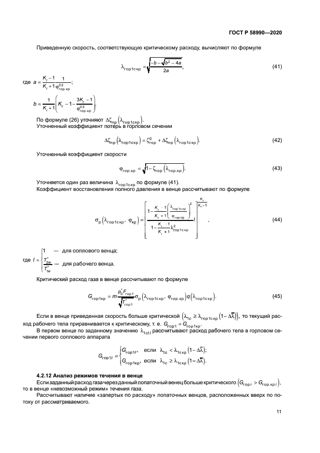 ГОСТ Р 58990-2020