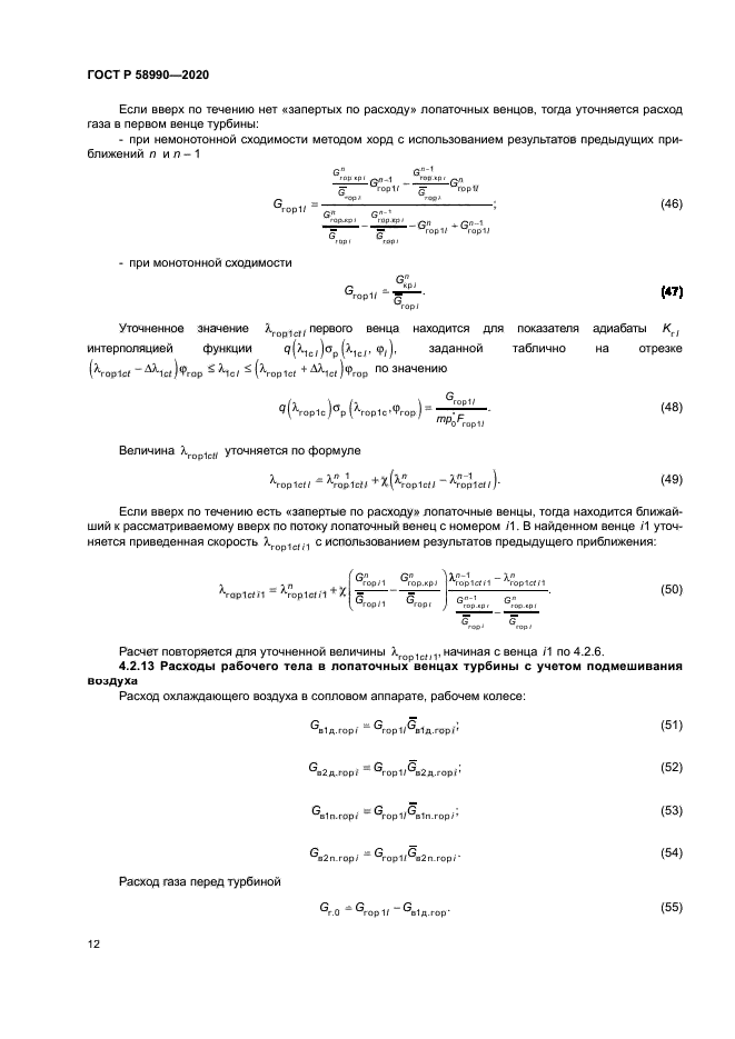ГОСТ Р 58990-2020