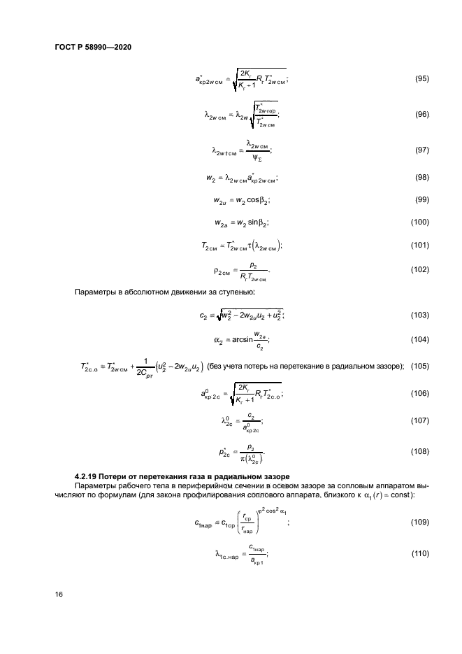 ГОСТ Р 58990-2020