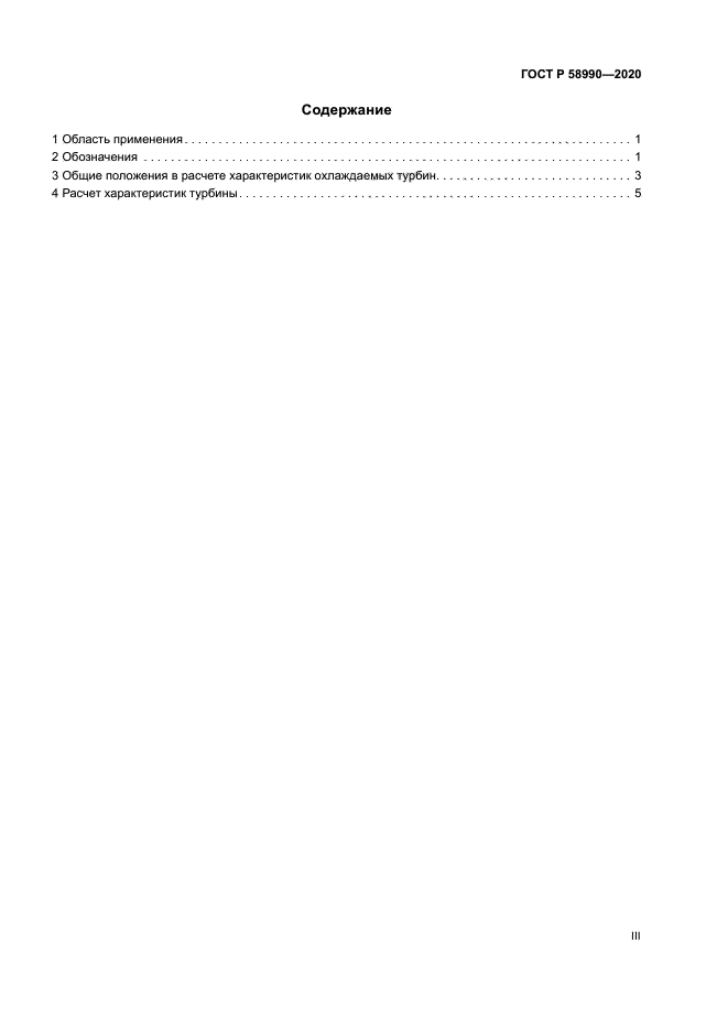 ГОСТ Р 58990-2020