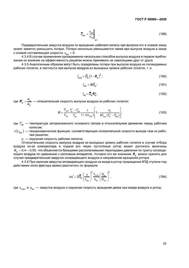 ГОСТ Р 58990-2020