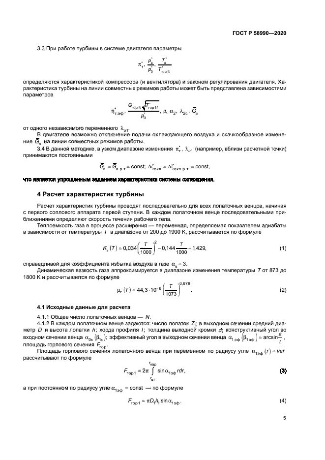 ГОСТ Р 58990-2020