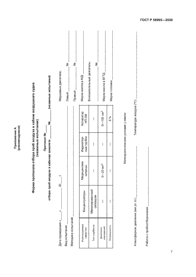 ГОСТ Р 58995-2020