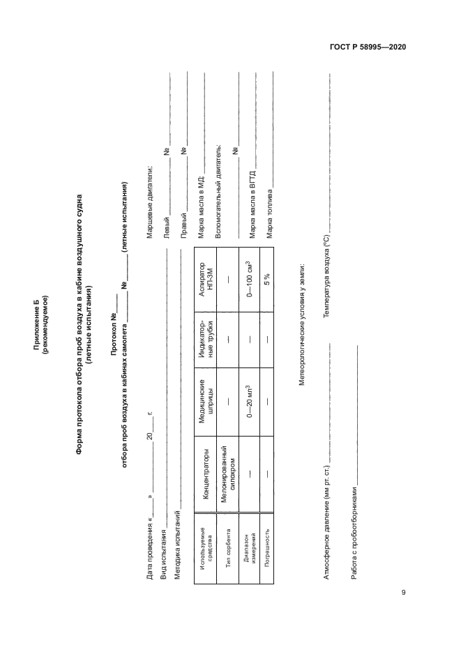ГОСТ Р 58995-2020