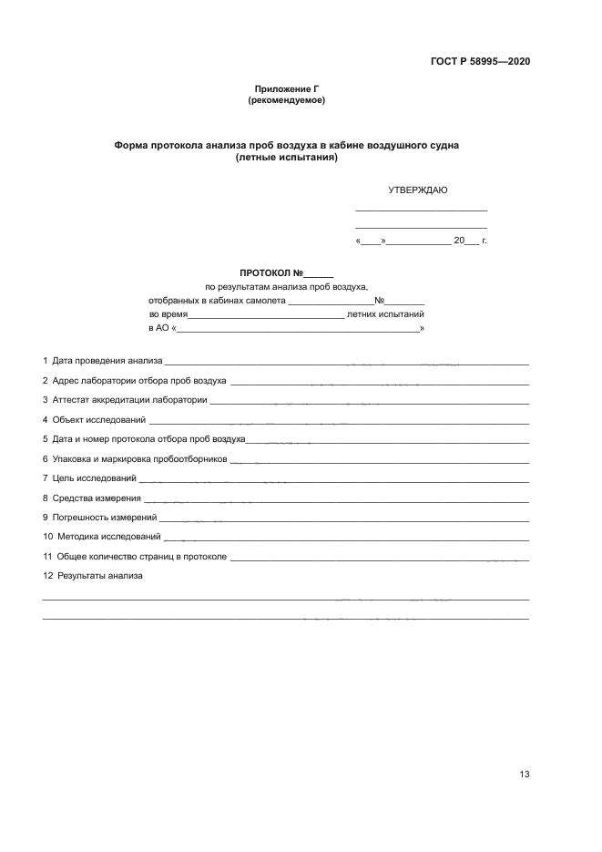 ГОСТ Р 58995-2020