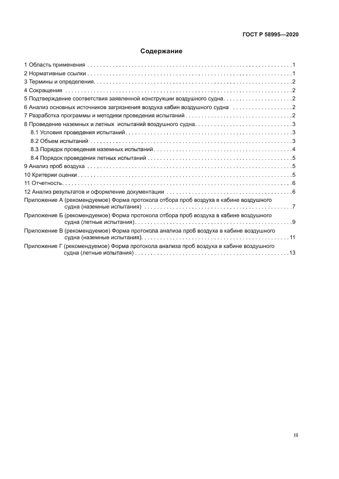 ГОСТ Р 58995-2020