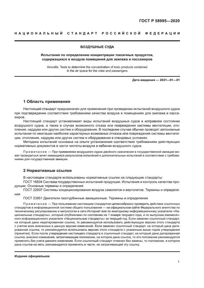 ГОСТ Р 58995-2020