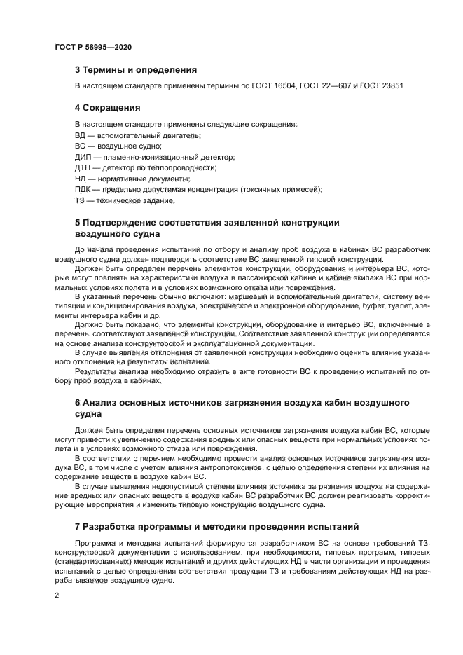 ГОСТ Р 58995-2020