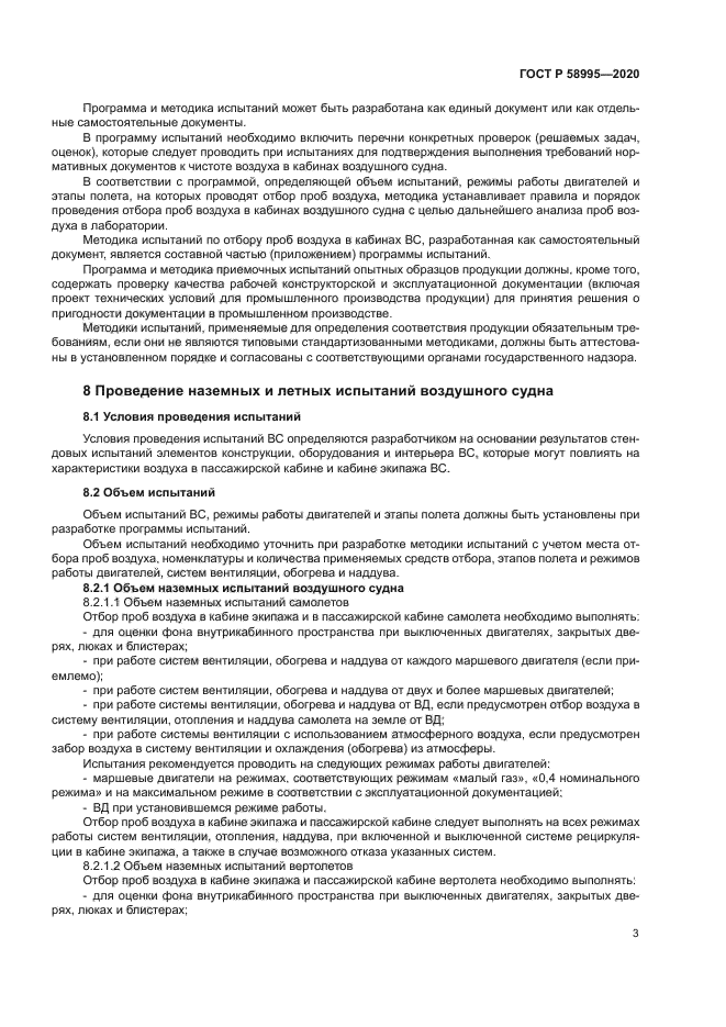 ГОСТ Р 58995-2020