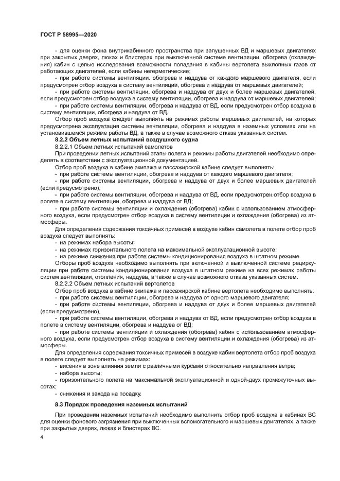 ГОСТ Р 58995-2020