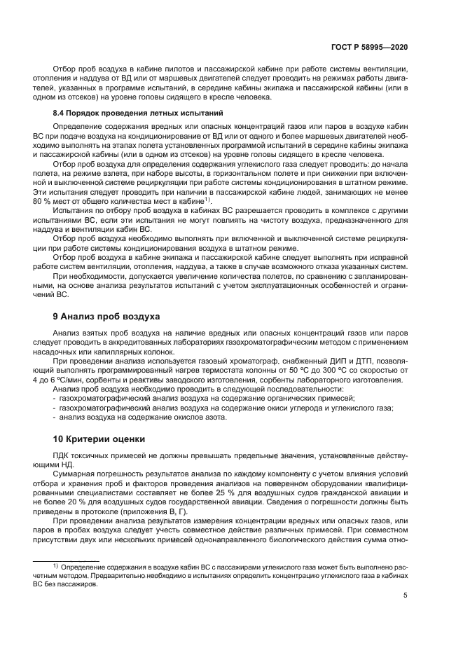 ГОСТ Р 58995-2020