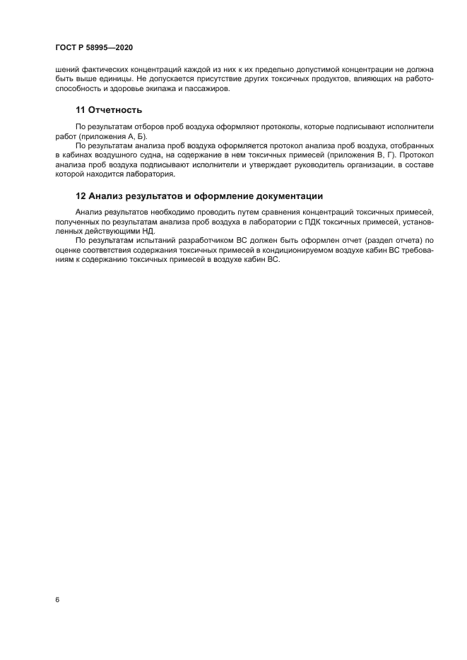 ГОСТ Р 58995-2020