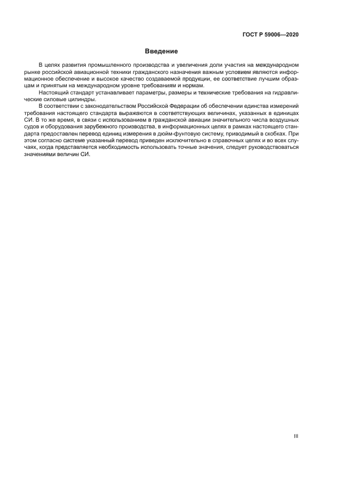 ГОСТ Р 59006-2020