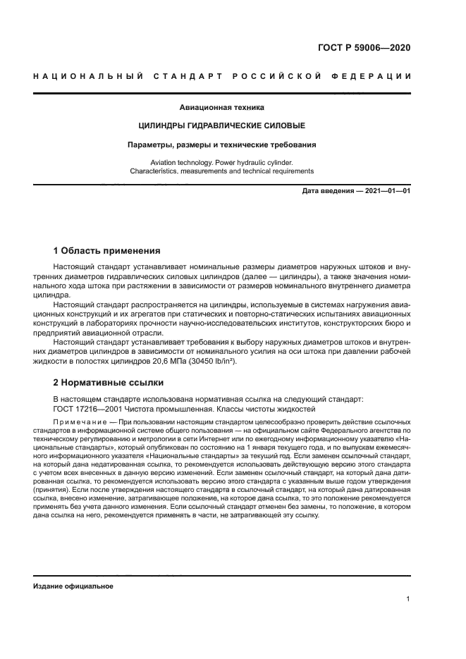 ГОСТ Р 59006-2020