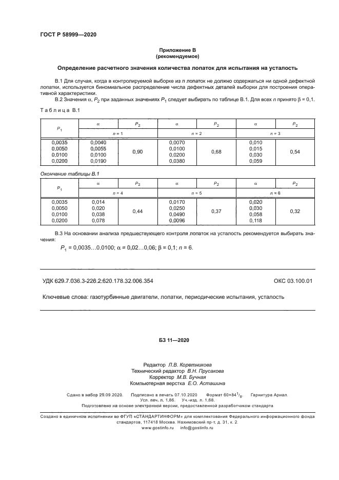 ГОСТ Р 58999-2020