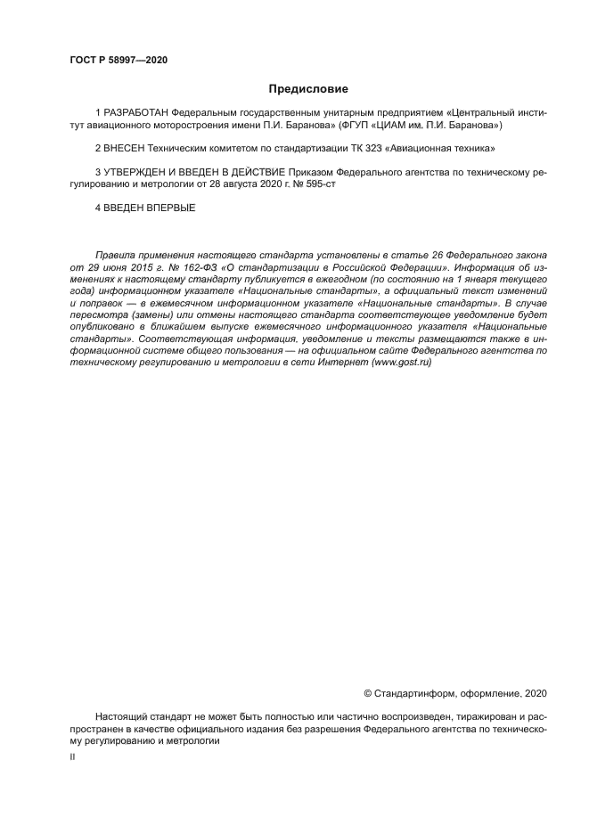 ГОСТ Р 58997-2020