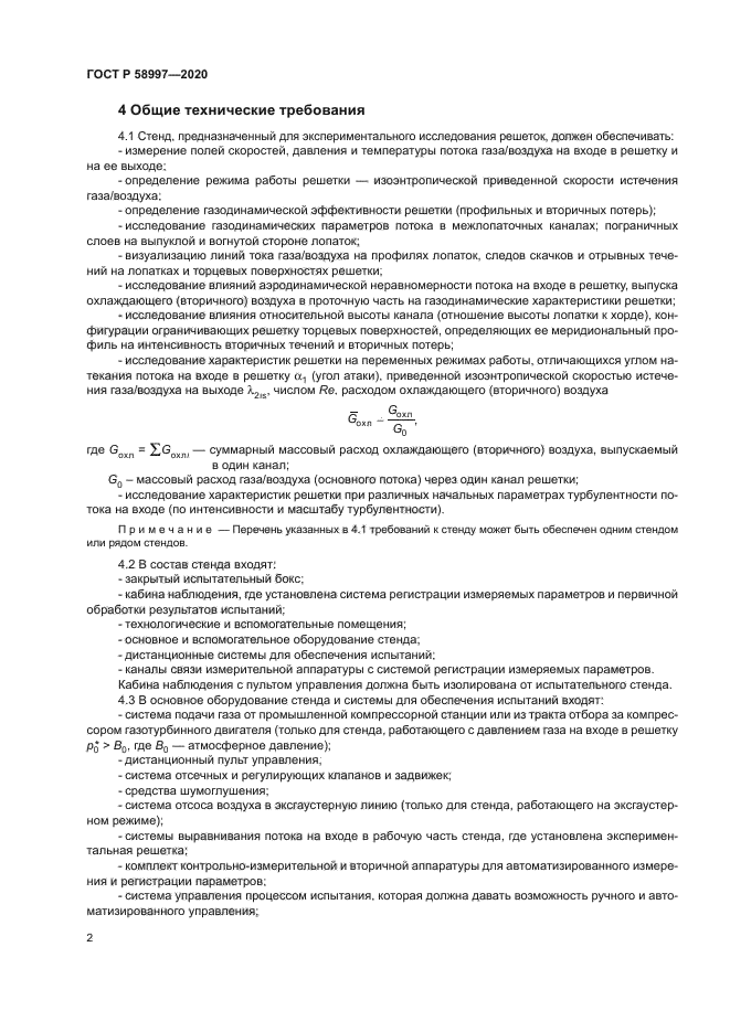 ГОСТ Р 58997-2020