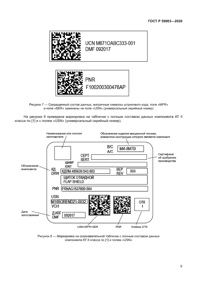 ГОСТ Р 59003-2020