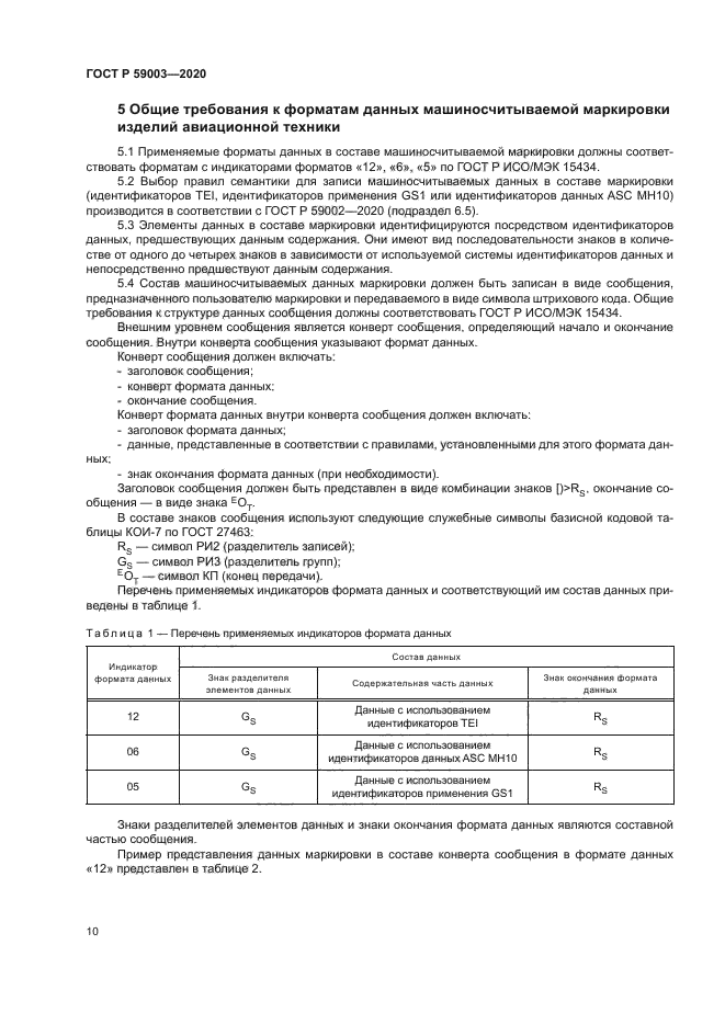 ГОСТ Р 59003-2020