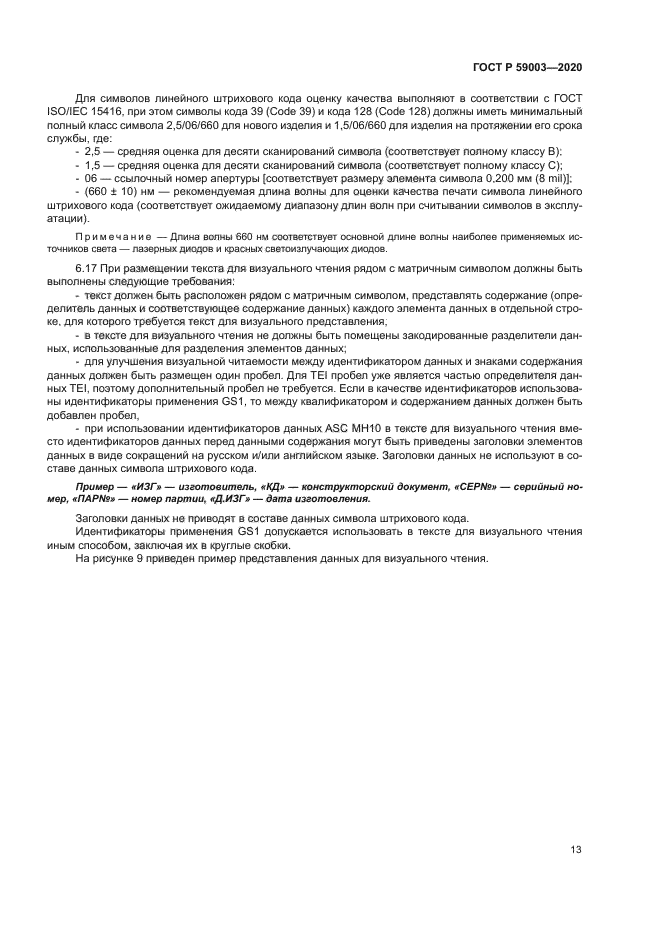 ГОСТ Р 59003-2020