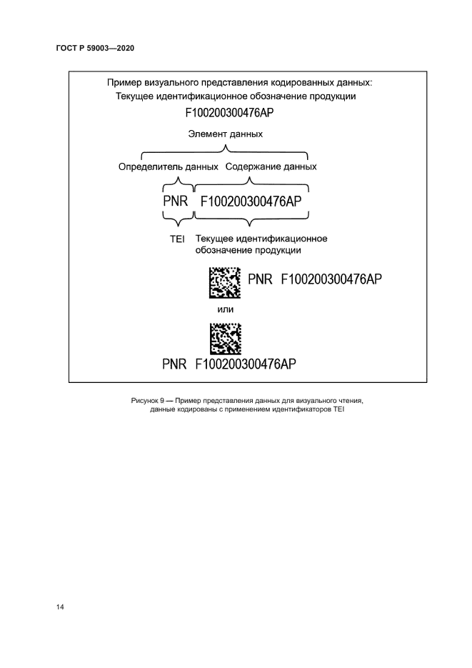 ГОСТ Р 59003-2020