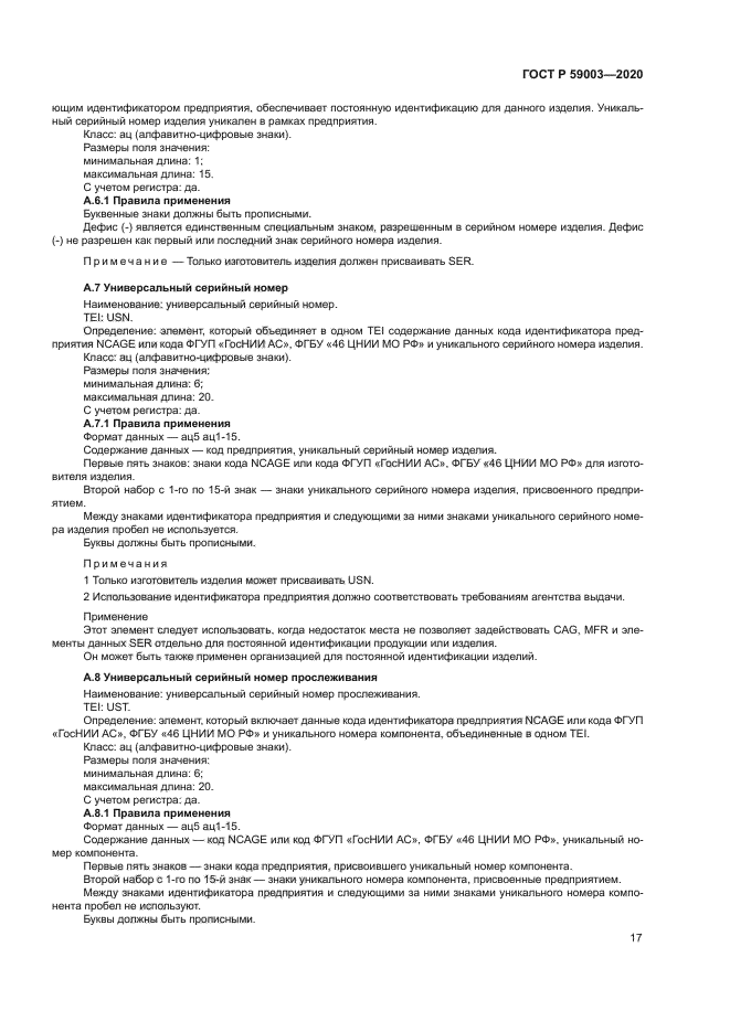 ГОСТ Р 59003-2020