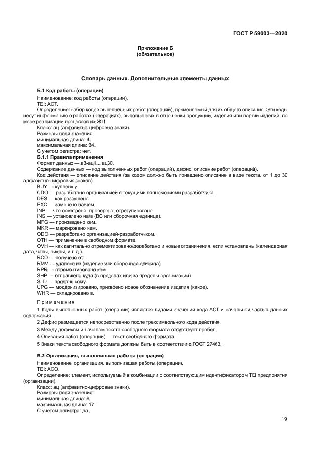 ГОСТ Р 59003-2020