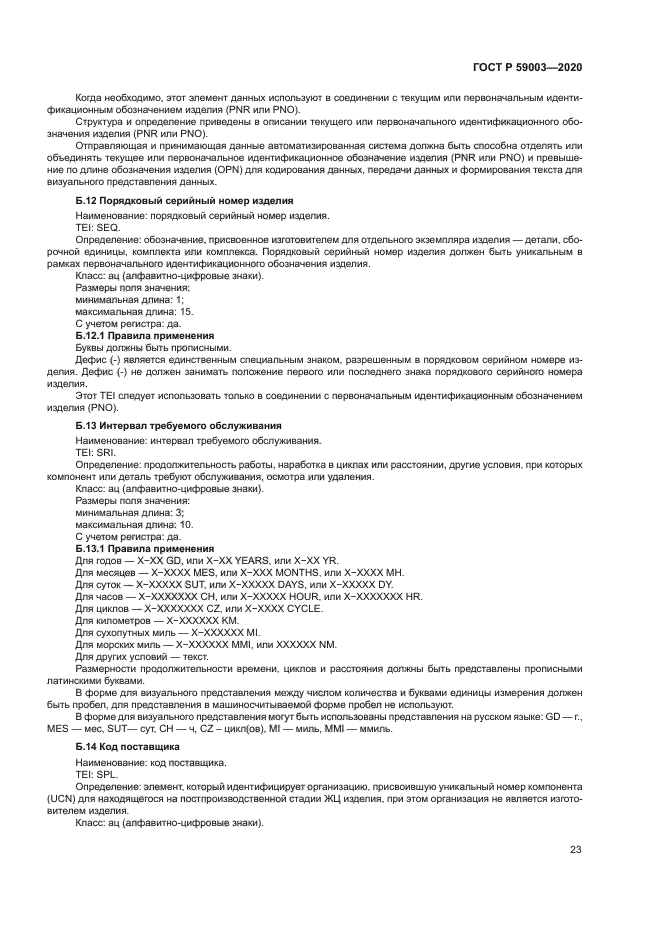 ГОСТ Р 59003-2020